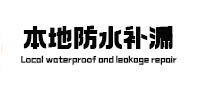 东阿本地防水（中讯网）
